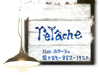 つくば市春日　美容室　relache　ルラーシュ 　[筑波大学近く]