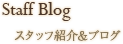 Staff Blog - スタッフ紹介&ブログ