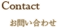 Contact - お問い合わせ