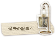 過去の記事へ
